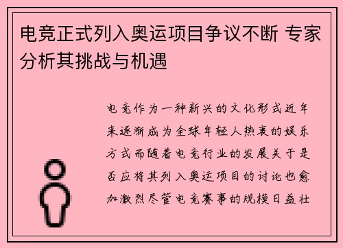电竞正式列入奥运项目争议不断 专家分析其挑战与机遇