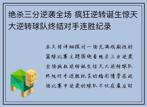 绝杀三分逆袭全场 疯狂逆转诞生惊天大逆转球队终结对手连胜纪录