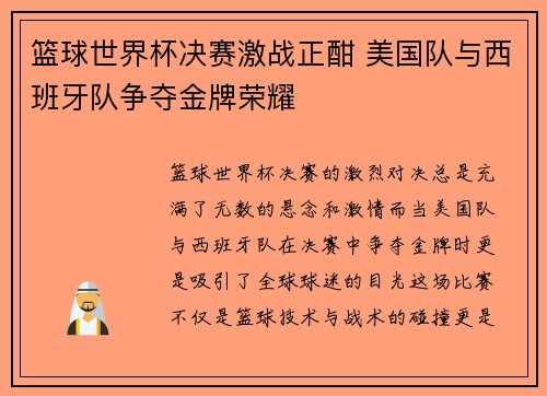 篮球世界杯决赛激战正酣 美国队与西班牙队争夺金牌荣耀