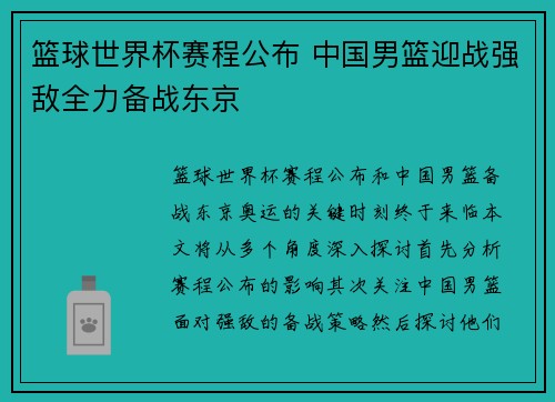 篮球世界杯赛程公布 中国男篮迎战强敌全力备战东京