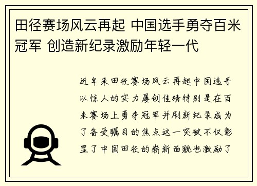 田径赛场风云再起 中国选手勇夺百米冠军 创造新纪录激励年轻一代