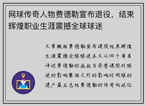 网球传奇人物费德勒宣布退役，结束辉煌职业生涯震撼全球球迷