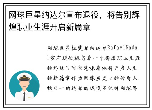 网球巨星纳达尔宣布退役，将告别辉煌职业生涯开启新篇章