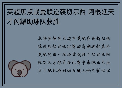 英超焦点战曼联逆袭切尔西 阿根廷天才闪耀助球队获胜