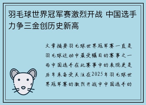 羽毛球世界冠军赛激烈开战 中国选手力争三金创历史新高