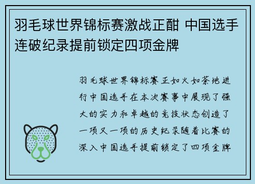 羽毛球世界锦标赛激战正酣 中国选手连破纪录提前锁定四项金牌