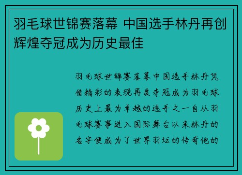 羽毛球世锦赛落幕 中国选手林丹再创辉煌夺冠成为历史最佳