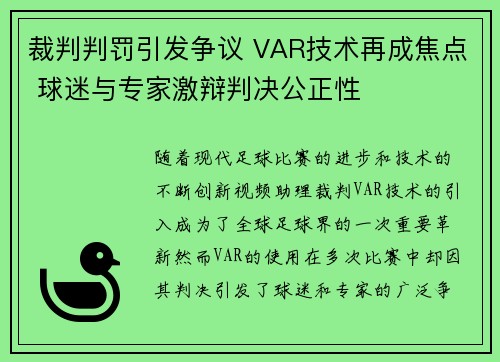 裁判判罚引发争议 VAR技术再成焦点 球迷与专家激辩判决公正性