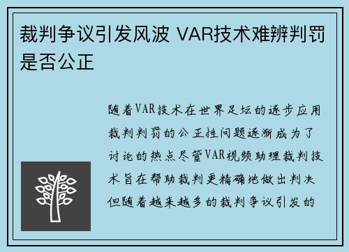 裁判争议引发风波 VAR技术难辨判罚是否公正