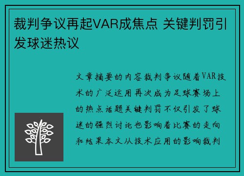 裁判争议再起VAR成焦点 关键判罚引发球迷热议