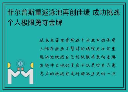 菲尔普斯重返泳池再创佳绩 成功挑战个人极限勇夺金牌