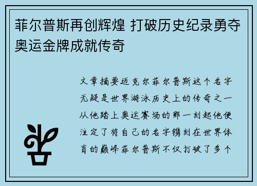 菲尔普斯再创辉煌 打破历史纪录勇夺奥运金牌成就传奇