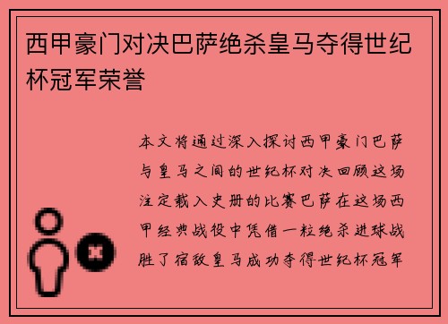 西甲豪门对决巴萨绝杀皇马夺得世纪杯冠军荣誉