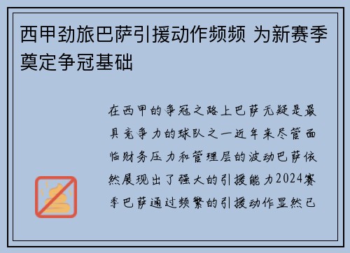 西甲劲旅巴萨引援动作频频 为新赛季奠定争冠基础