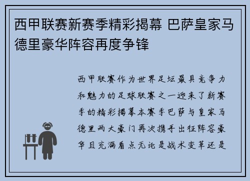 西甲联赛新赛季精彩揭幕 巴萨皇家马德里豪华阵容再度争锋