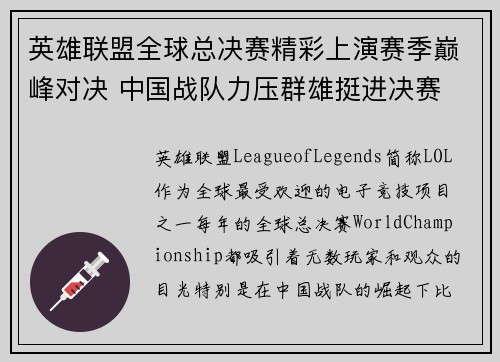 英雄联盟全球总决赛精彩上演赛季巅峰对决 中国战队力压群雄挺进决赛