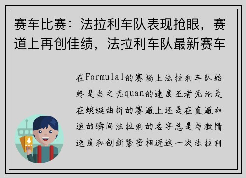 赛车比赛：法拉利车队表现抢眼，赛道上再创佳绩，法拉利车队最新赛车