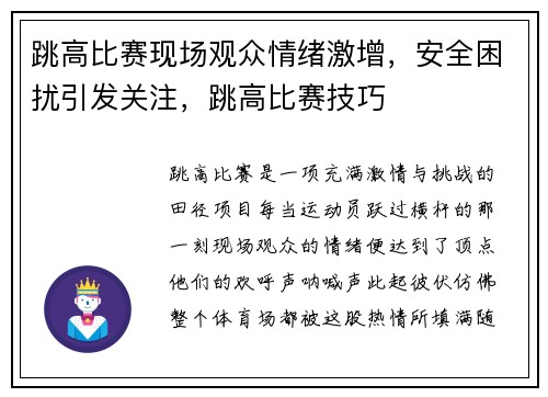 跳高比赛现场观众情绪激增，安全困扰引发关注，跳高比赛技巧