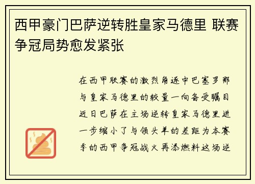 西甲豪门巴萨逆转胜皇家马德里 联赛争冠局势愈发紧张