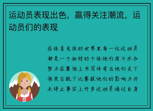 运动员表现出色，赢得关注潮流，运动员们的表现