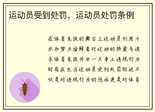 运动员受到处罚，运动员处罚条例