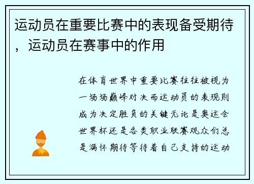 运动员在重要比赛中的表现备受期待，运动员在赛事中的作用