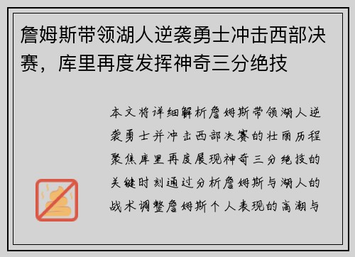 詹姆斯带领湖人逆袭勇士冲击西部决赛，库里再度发挥神奇三分绝技