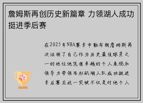 詹姆斯再创历史新篇章 力领湖人成功挺进季后赛