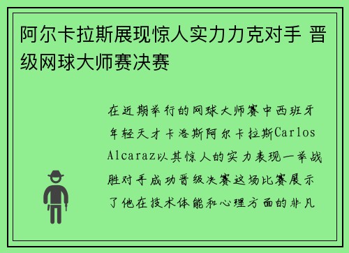 阿尔卡拉斯展现惊人实力力克对手 晋级网球大师赛决赛