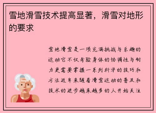 雪地滑雪技术提高显著，滑雪对地形的要求