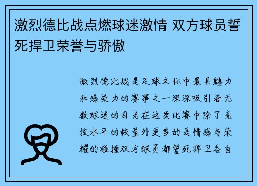 激烈德比战点燃球迷激情 双方球员誓死捍卫荣誉与骄傲